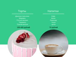 Торты и напитки