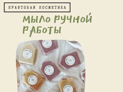 Мыло ручной роботы