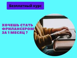 Курс про фриланс