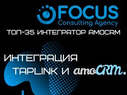 Интеграция Taplink и аmoCRM