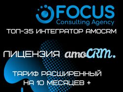 Лицензия amoCRM, на 10 мес + 3 мес в подарок