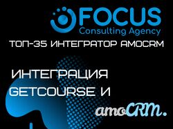 Интеграция GetCourse и amoCRM