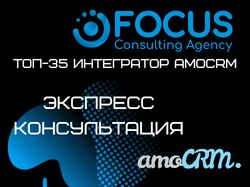 Экспресс консультация amoCRM