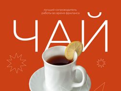 Рекламный баннер для чая в Инстаграм