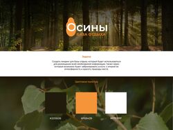 Лендинг для базы отдыха "Осины"