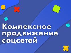 Комплексное ведение соцсетей