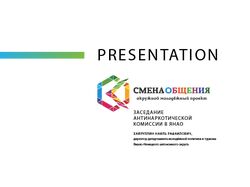 Презентация