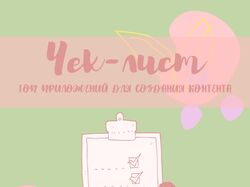 Чек-лист