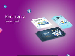 Креативы для соц сетей