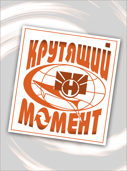 Логотип " Крутящий Момент".jpg