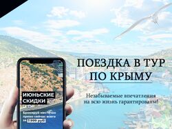 Рекламный креатив "Тур по Крыму"