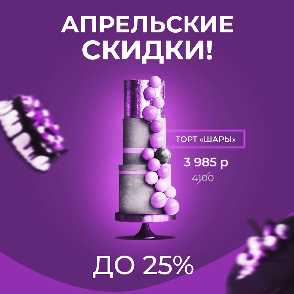 РЕКЛАМНЫЙ КРЕАТИВ ТОРТЫ.jpg