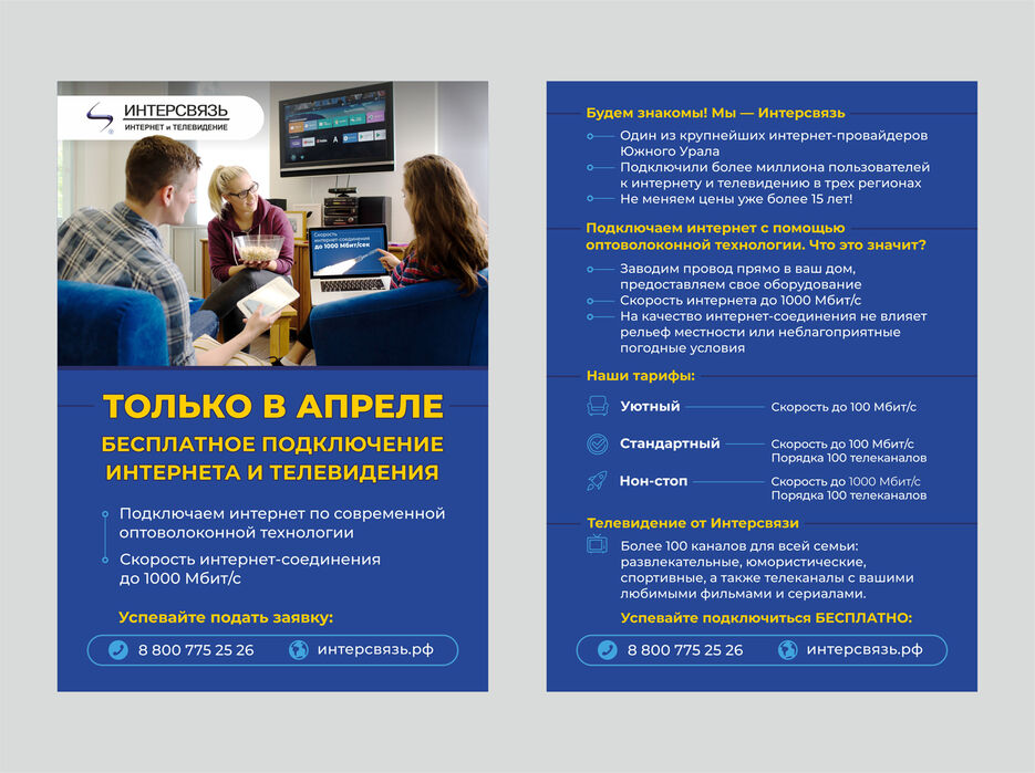 Интерсвязь. Листовка (А5). Рекламная компания.jpg