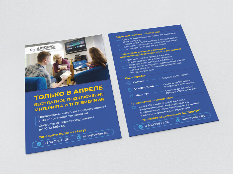 2. Интерсвязь. Листовка (А5). Рекламная компания.jpg