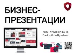 Разработка бизнес-презентаций