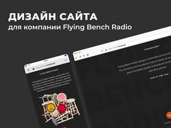 Дизайн сайта для компании Flying Bench Radio