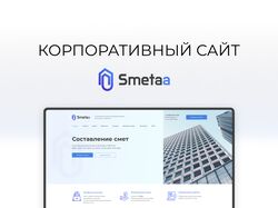 Корпоративный сайт для Smetaa