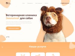 LandingPage Ветеринарная клиника для собак🐶