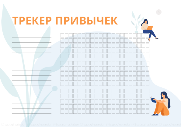 Трекер привычек.png