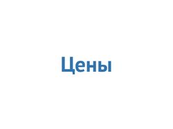 Актуальные цены