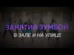 Видеопрезентация зумба