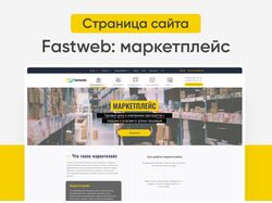 Дизайн страницы сайта по созданию маркетплейсов