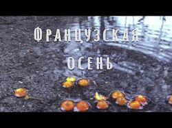 Французская осень