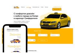 Landing page: Такси крым + адаптивы