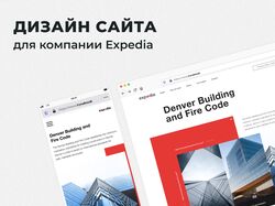 Дизайн сайта для компании Expedia