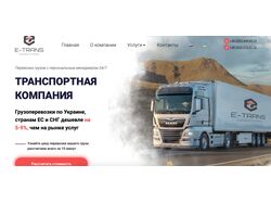 Сайт транспортной компании E-TRANS