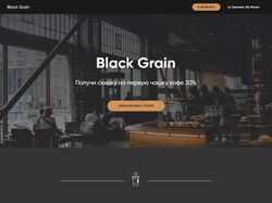 Лендинг для кафе Black Grain
