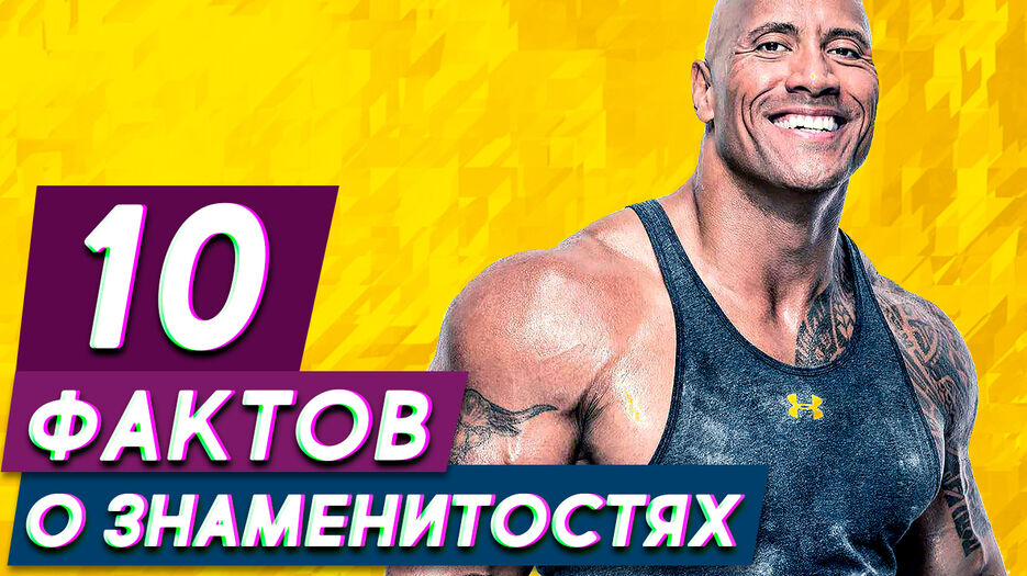 10-фактов-о-знаменитостях-2.jpg