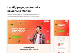 Landig page "под ключ" для онлайн кошелька Mango