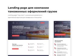 Landing page " под ключ" для компании таможенных о