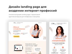 Дизайн landing page для академии интернет-професси
