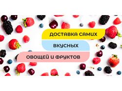 Дизайн сайта | Доставка овощей и фруктов