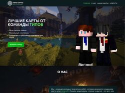 Сайт в разработке. Майнкрафт "Типо карты"