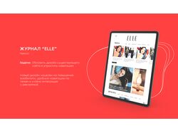 Дизайн сайта журнала "Elle"