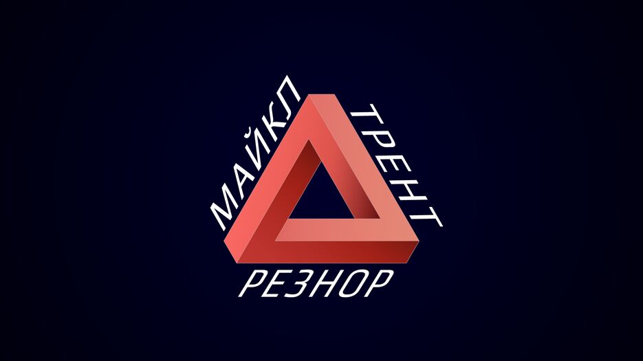 Треугольник безумия v1 (low res).png