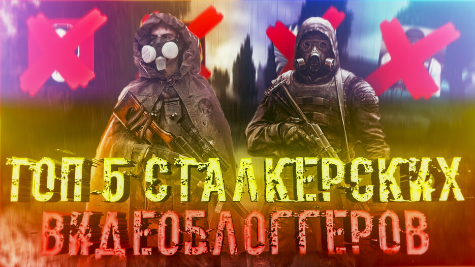 top сталкерских блоггеров.jpg