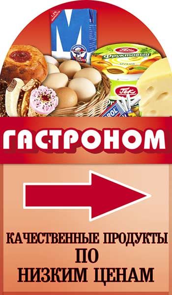 Штендер для Гастронома.jpg