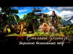 Презентация новой MMORPG игры