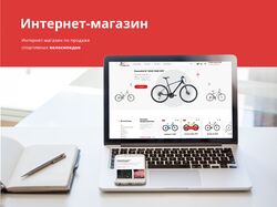 Интернет-магазин по продаже велосипедов