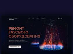 Landing Page по ремонту газового оборудования