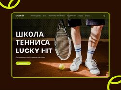 Адаптивный дизайн сайта школы большого тенниса