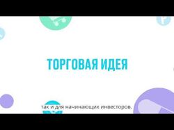 Инвестиционные идеи от Открытие брокер