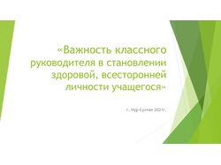 Важность классного руководителя