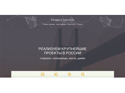 Сайт визитка для компании Project Service