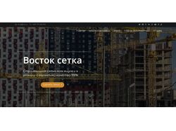 Лендинг для фирмы по продаже строительной сетки
