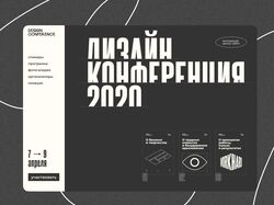 Лендинг для Дизайн Конференции